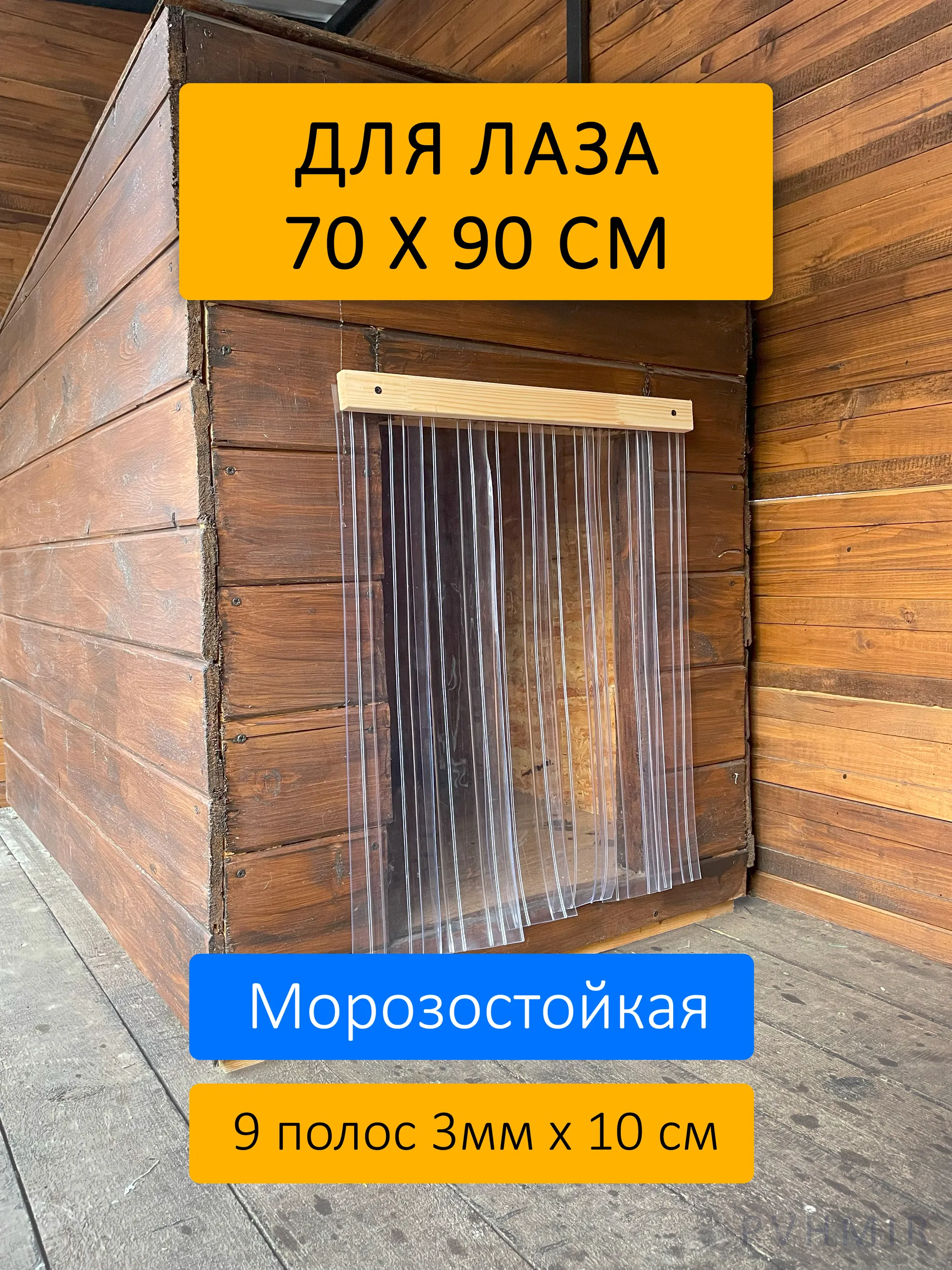 Шторка для будки 70x90 рифленая купить в Санкт-Петербурге